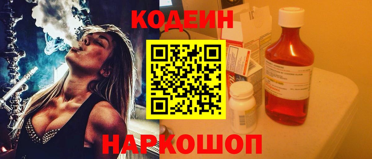 Кодеиновый сироп Lean Purple Drank  Вход с VPN  Ессентуки 